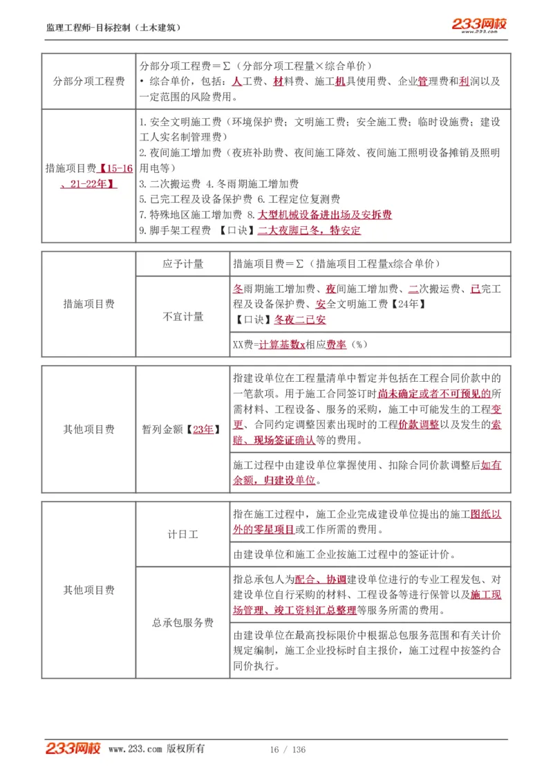 1-38_监理工程师_2025监理工程师_2025年监理工程师SVIP_2025年监理土建控制SVIP_02-基础精讲✿高端面授✿深度强化_11-控制《教材精讲班》江凌俊233_投资