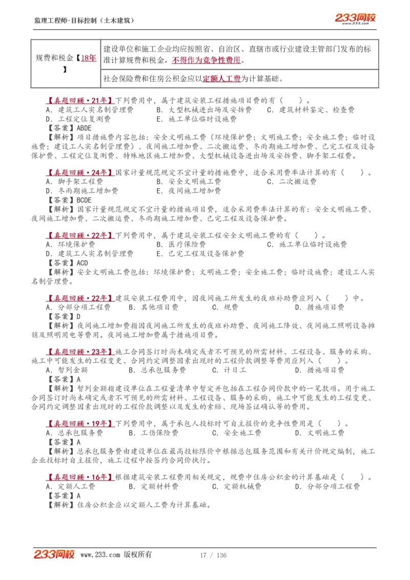 1-38_监理工程师_2025监理工程师_2025年监理工程师SVIP_2025年监理土建控制SVIP_02-基础精讲✿高端面授✿深度强化_11-控制《教材精讲班》江凌俊233_投资