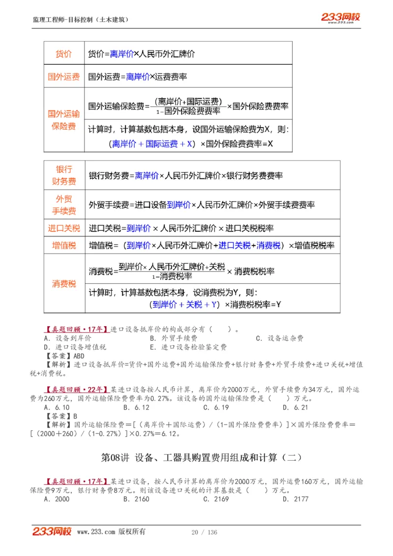 1-38_监理工程师_2025监理工程师_2025年监理工程师SVIP_2025年监理土建控制SVIP_02-基础精讲✿高端面授✿深度强化_11-控制《教材精讲班》江凌俊233_投资