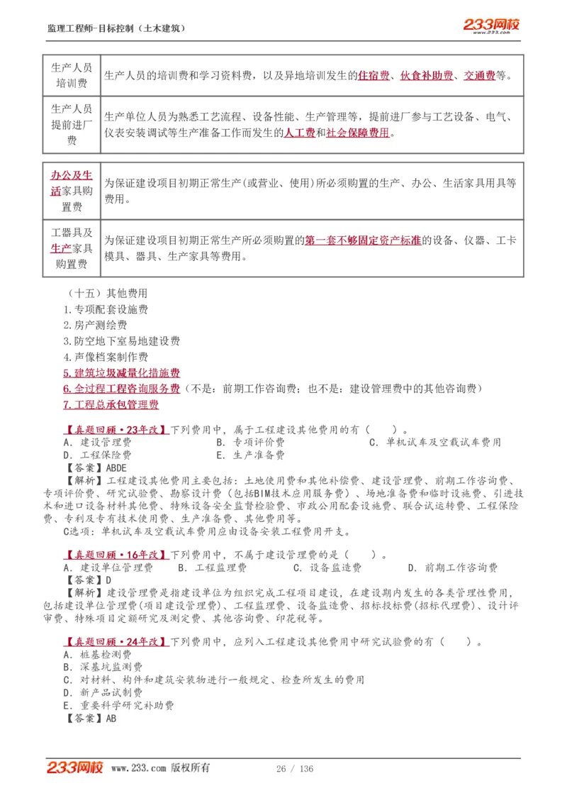 1-38_监理工程师_2025监理工程师_2025年监理工程师SVIP_2025年监理土建控制SVIP_02-基础精讲✿高端面授✿深度强化_11-控制《教材精讲班》江凌俊233_投资