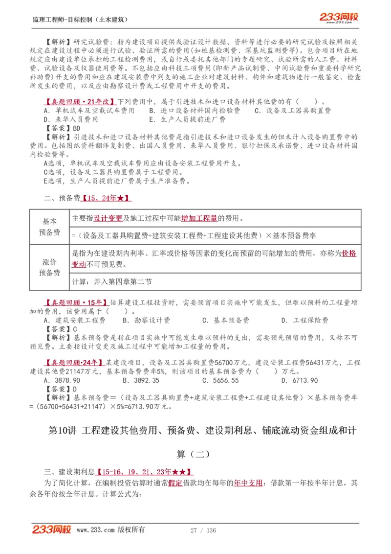 1-38_监理工程师_2025监理工程师_2025年监理工程师SVIP_2025年监理土建控制SVIP_02-基础精讲✿高端面授✿深度强化_11-控制《教材精讲班》江凌俊233_投资