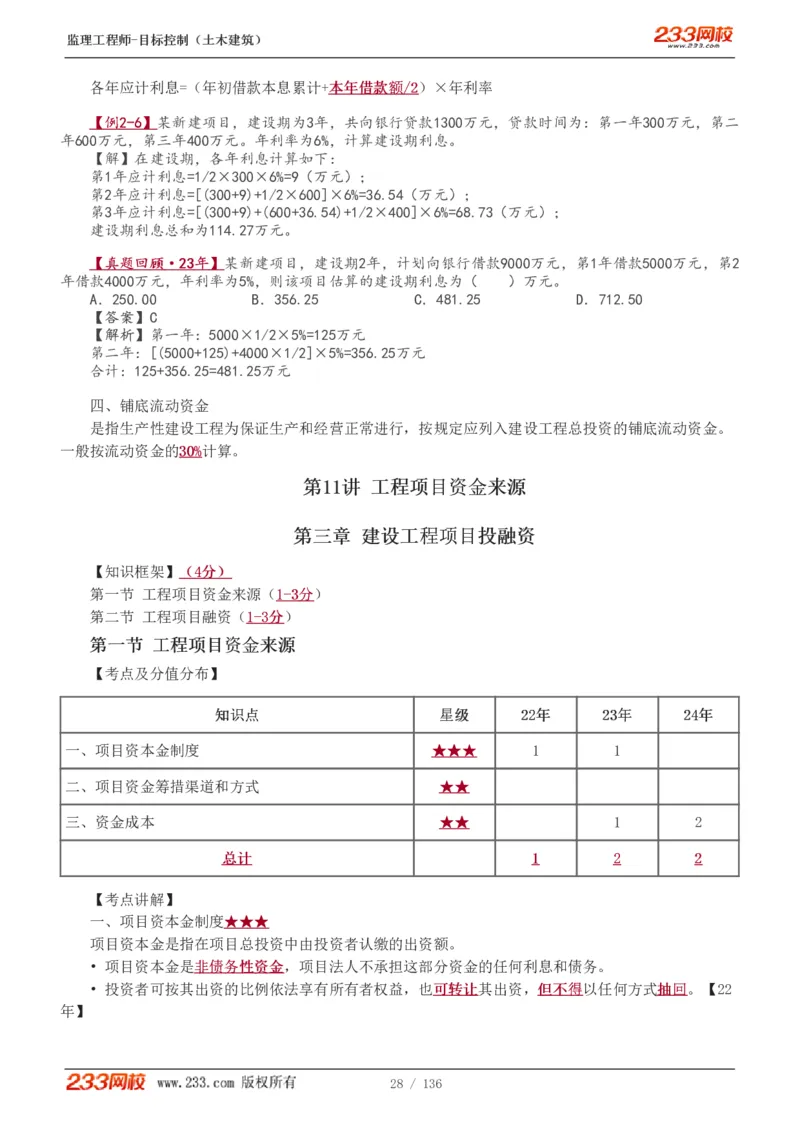 1-38_监理工程师_2025监理工程师_2025年监理工程师SVIP_2025年监理土建控制SVIP_02-基础精讲✿高端面授✿深度强化_11-控制《教材精讲班》江凌俊233_投资