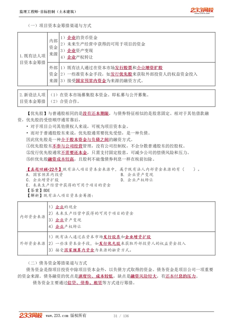 1-38_监理工程师_2025监理工程师_2025年监理工程师SVIP_2025年监理土建控制SVIP_02-基础精讲✿高端面授✿深度强化_11-控制《教材精讲班》江凌俊233_投资