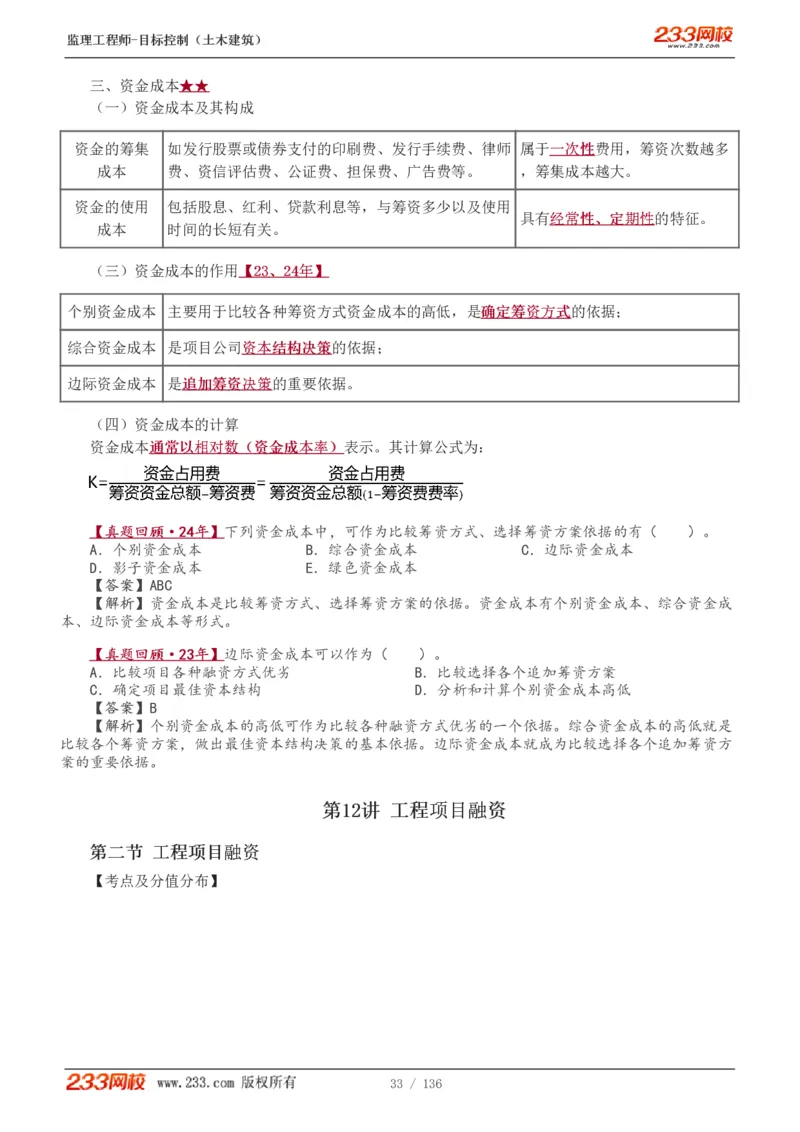 1-38_监理工程师_2025监理工程师_2025年监理工程师SVIP_2025年监理土建控制SVIP_02-基础精讲✿高端面授✿深度强化_11-控制《教材精讲班》江凌俊233_投资