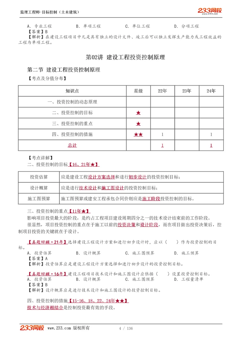 1-38_监理工程师_2025监理工程师_2025年监理工程师SVIP_2025年监理土建控制SVIP_02-基础精讲✿高端面授✿深度强化_11-控制《教材精讲班》江凌俊233_投资