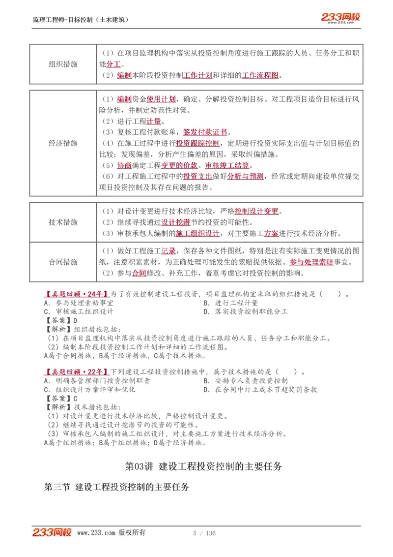 1-38_监理工程师_2025监理工程师_2025年监理工程师SVIP_2025年监理土建控制SVIP_02-基础精讲✿高端面授✿深度强化_11-控制《教材精讲班》江凌俊233_投资
