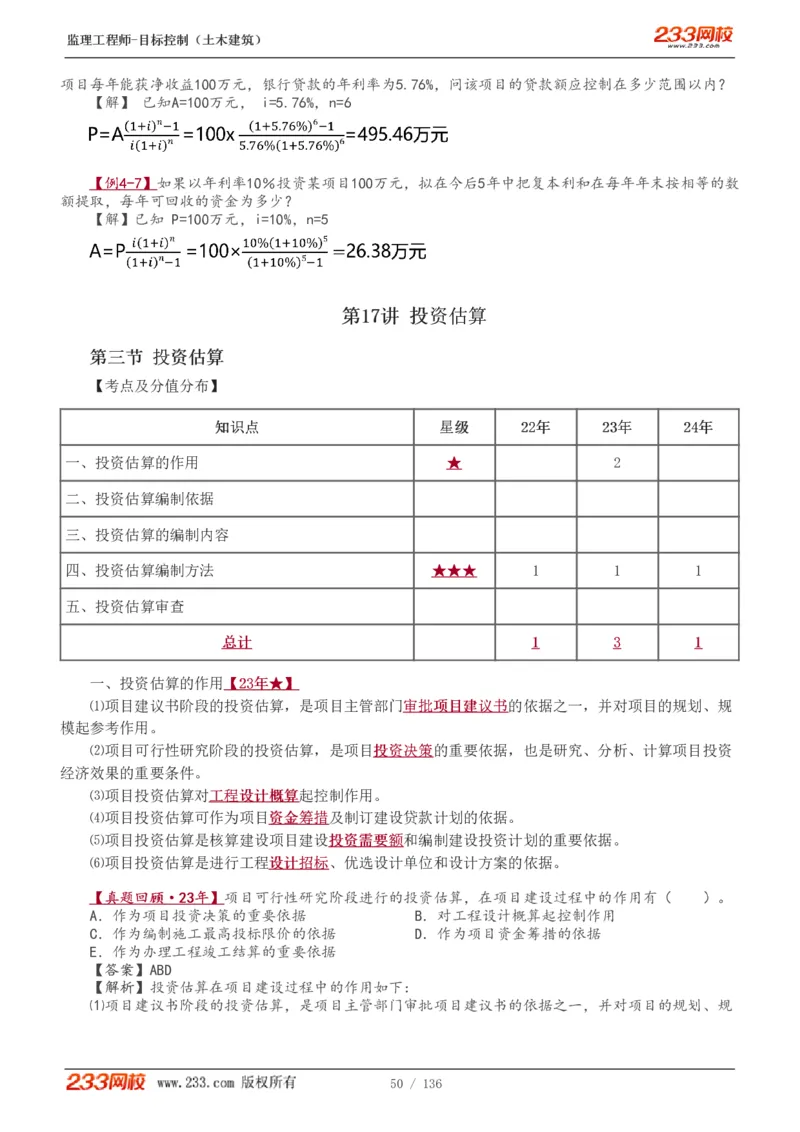 1-38_监理工程师_2025监理工程师_2025年监理工程师SVIP_2025年监理土建控制SVIP_02-基础精讲✿高端面授✿深度强化_11-控制《教材精讲班》江凌俊233_投资