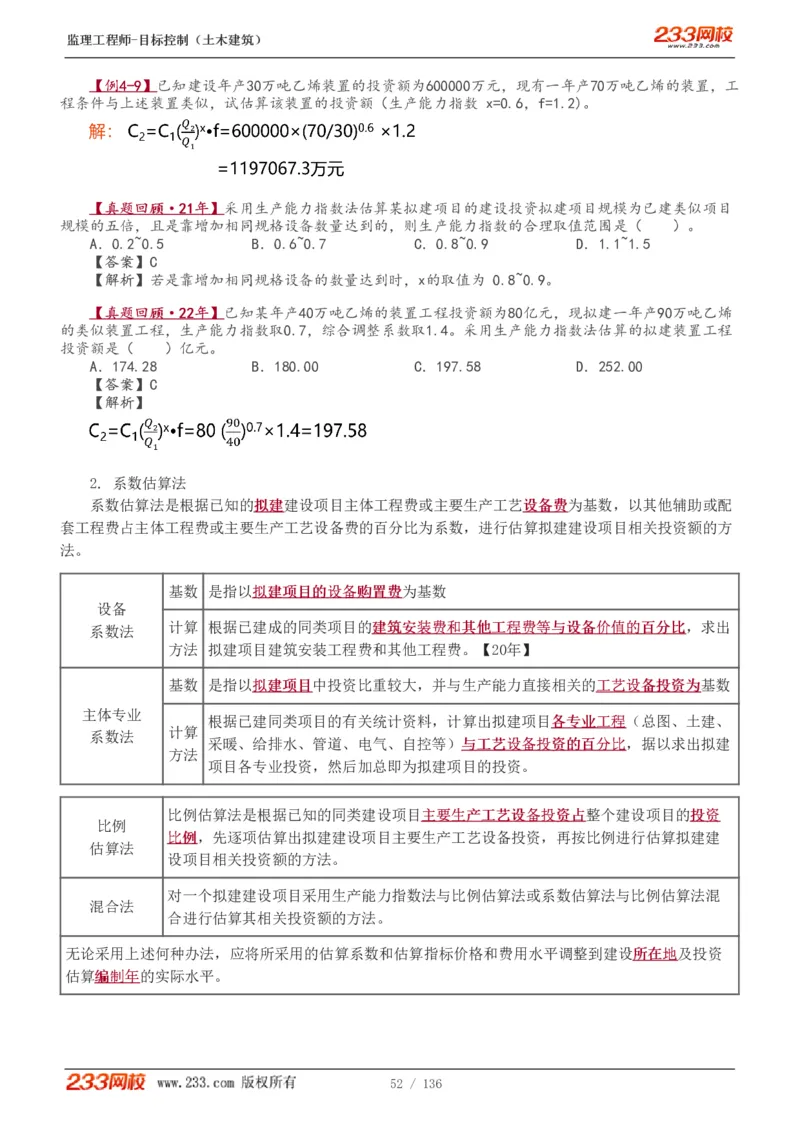 1-38_监理工程师_2025监理工程师_2025年监理工程师SVIP_2025年监理土建控制SVIP_02-基础精讲✿高端面授✿深度强化_11-控制《教材精讲班》江凌俊233_投资