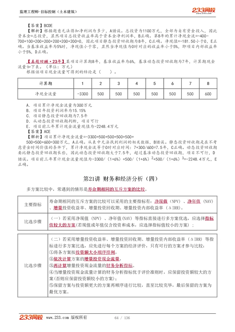 1-38_监理工程师_2025监理工程师_2025年监理工程师SVIP_2025年监理土建控制SVIP_02-基础精讲✿高端面授✿深度强化_11-控制《教材精讲班》江凌俊233_投资