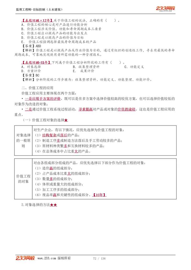 1-38_监理工程师_2025监理工程师_2025年监理工程师SVIP_2025年监理土建控制SVIP_02-基础精讲✿高端面授✿深度强化_11-控制《教材精讲班》江凌俊233_投资