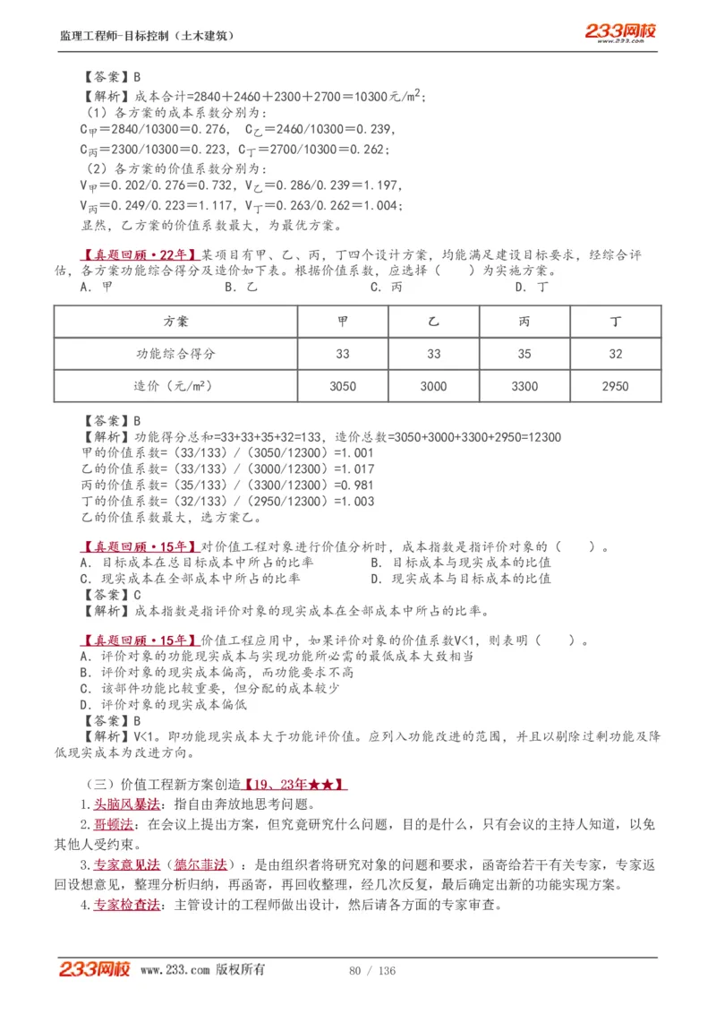 1-38_监理工程师_2025监理工程师_2025年监理工程师SVIP_2025年监理土建控制SVIP_02-基础精讲✿高端面授✿深度强化_11-控制《教材精讲班》江凌俊233_投资