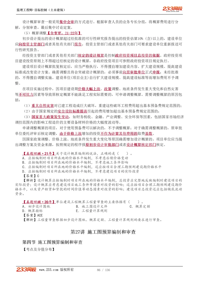 1-38_监理工程师_2025监理工程师_2025年监理工程师SVIP_2025年监理土建控制SVIP_02-基础精讲✿高端面授✿深度强化_11-控制《教材精讲班》江凌俊233_投资