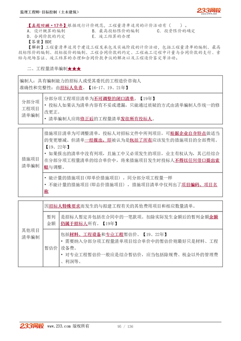 1-38_监理工程师_2025监理工程师_2025年监理工程师SVIP_2025年监理土建控制SVIP_02-基础精讲✿高端面授✿深度强化_11-控制《教材精讲班》江凌俊233_投资