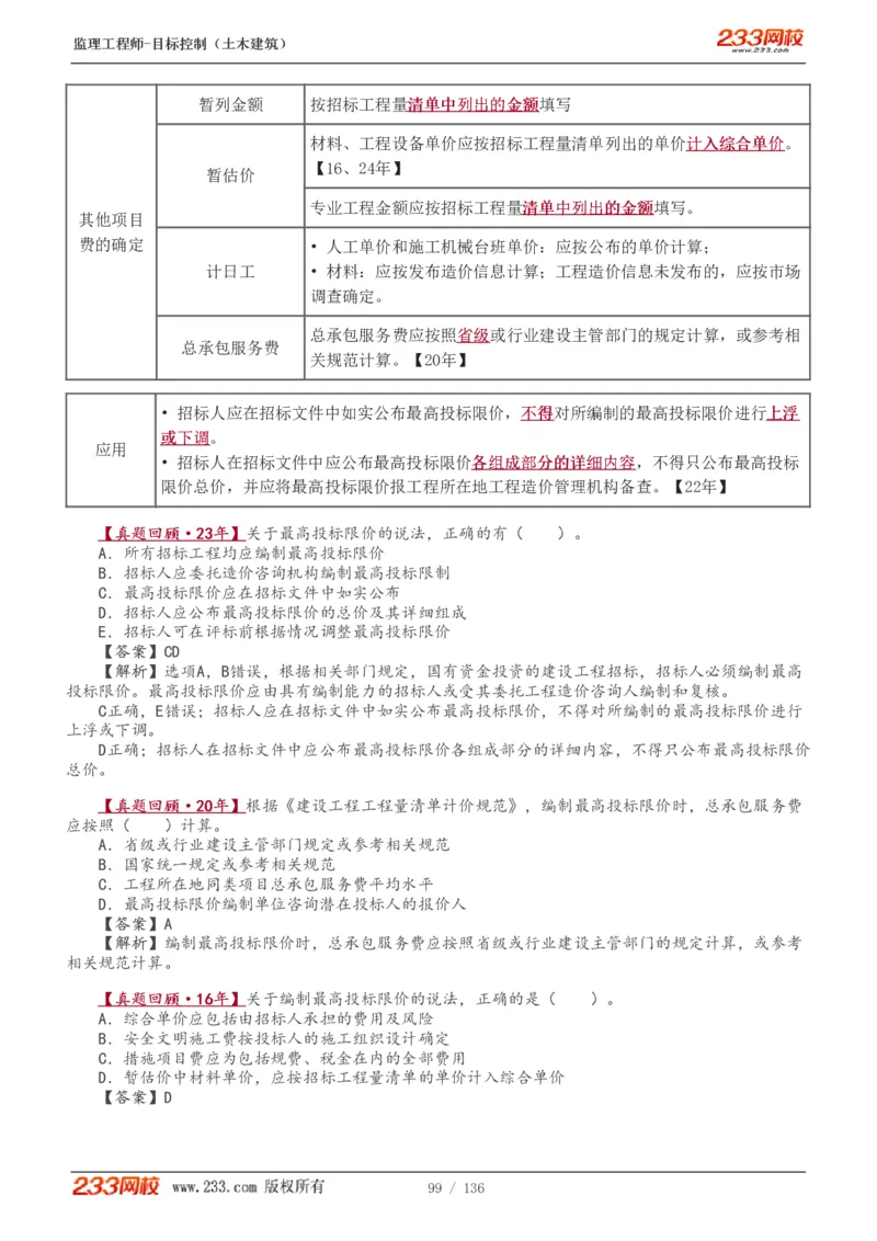 1-38_监理工程师_2025监理工程师_2025年监理工程师SVIP_2025年监理土建控制SVIP_02-基础精讲✿高端面授✿深度强化_11-控制《教材精讲班》江凌俊233_投资