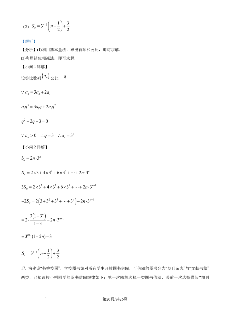 精品解析：湖南省衡阳市第一中学2023-2024学年高二下学期期末考试数学试卷（解析版）_8月_240805湖南省常德市第一中学2023-2024学年高二下学期期末考试