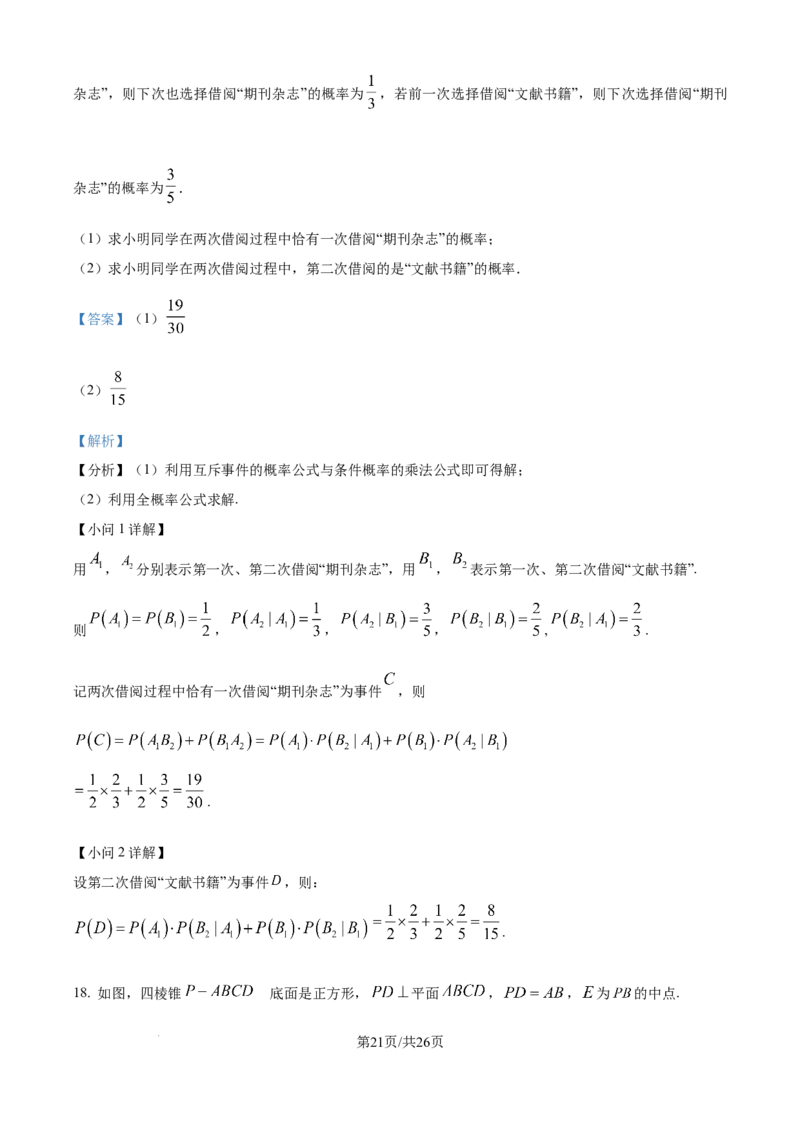 精品解析：湖南省衡阳市第一中学2023-2024学年高二下学期期末考试数学试卷（解析版）_8月_240805湖南省常德市第一中学2023-2024学年高二下学期期末考试