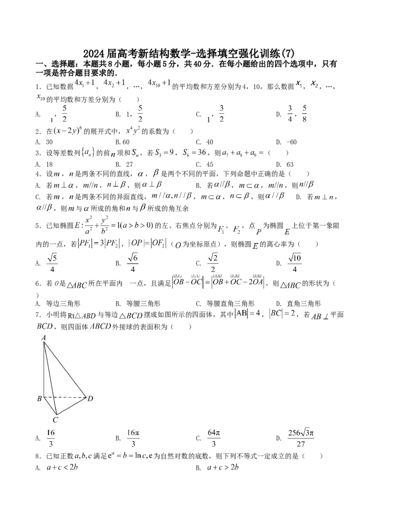 2024届高考新结构数学-选择填空强化训练7（原卷版）(1)_2024年4月_01按日期_6号_2024届新结构高考数学合集_新结构数学选择填空专项突破_Word版