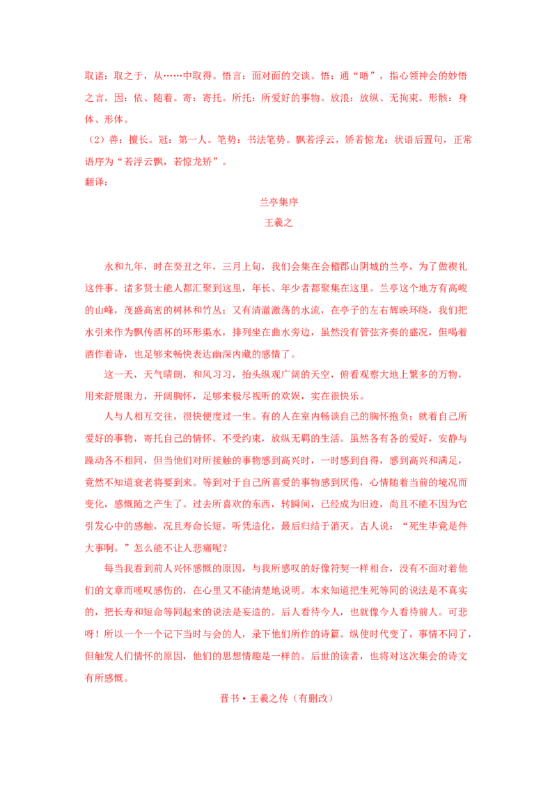 10.1《兰亭集序》（同步习题）（解析版）_E015高中全科试卷_语文试题_选修下_5.新版高中语文试卷选择性必修下册_2.同步练习（2套）_2.同步练习（第二套）