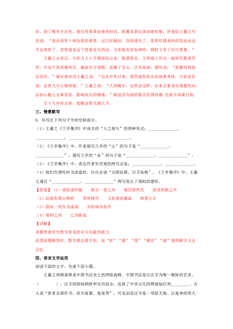 10.1《兰亭集序》（同步习题）（解析版）_E015高中全科试卷_语文试题_选修下_5.新版高中语文试卷选择性必修下册_2.同步练习（2套）_2.同步练习（第二套）