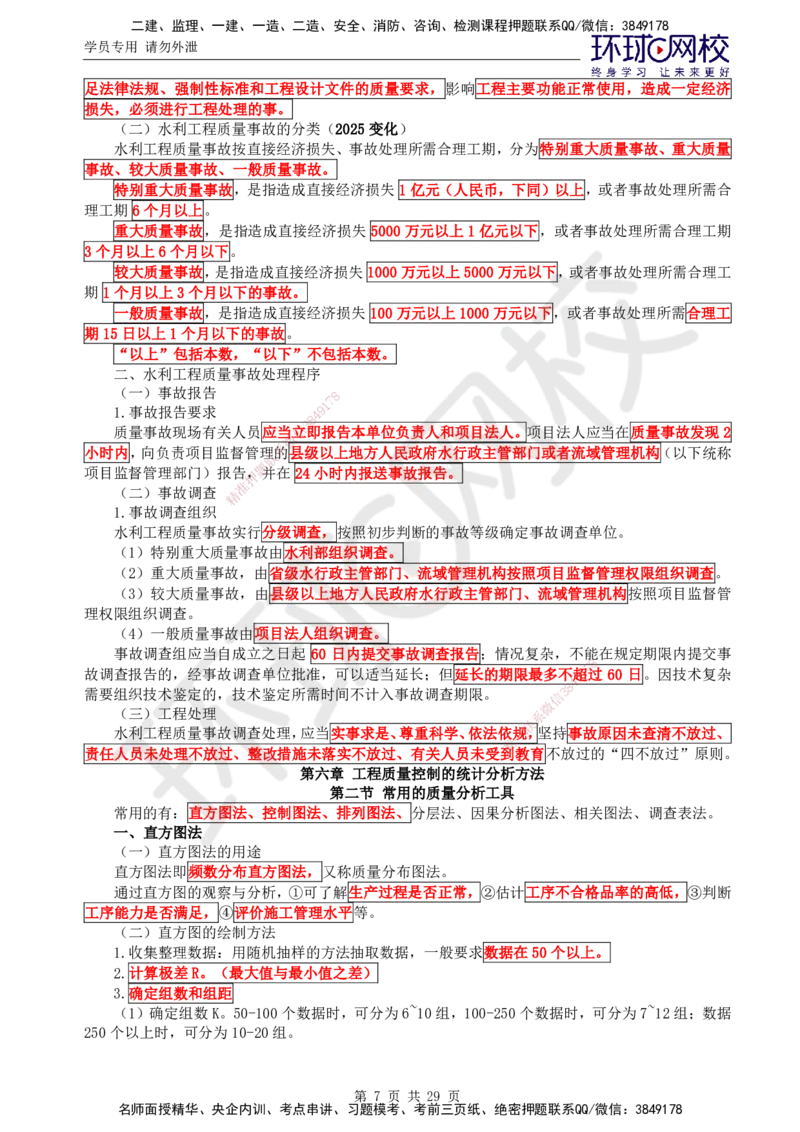 01.突击小灶班_监理工程师_2025监理工程师_2025年监理工程师SVIP_2025年监理水利控制SVIP_04-冲刺串讲✿考点强化✿小灶集训_09-水利控制《突击小灶班》吕桂军HQ推荐