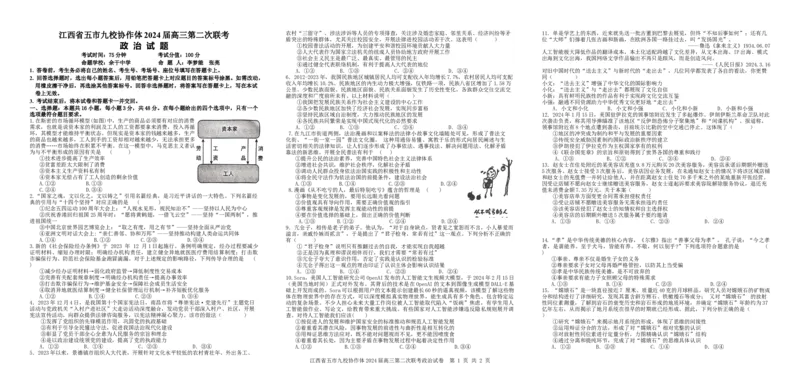 7.政治试题_2024年4月_01按日期_22号_2024届江西省五市九校高三4月二模联考_江西省五市九校协作体2024届高三下学期第二次联考政治试题