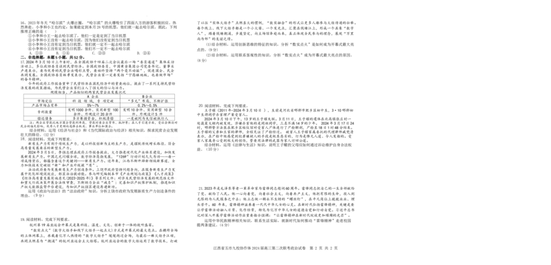 7.政治试题_2024年4月_01按日期_22号_2024届江西省五市九校高三4月二模联考_江西省五市九校协作体2024届高三下学期第二次联考政治试题