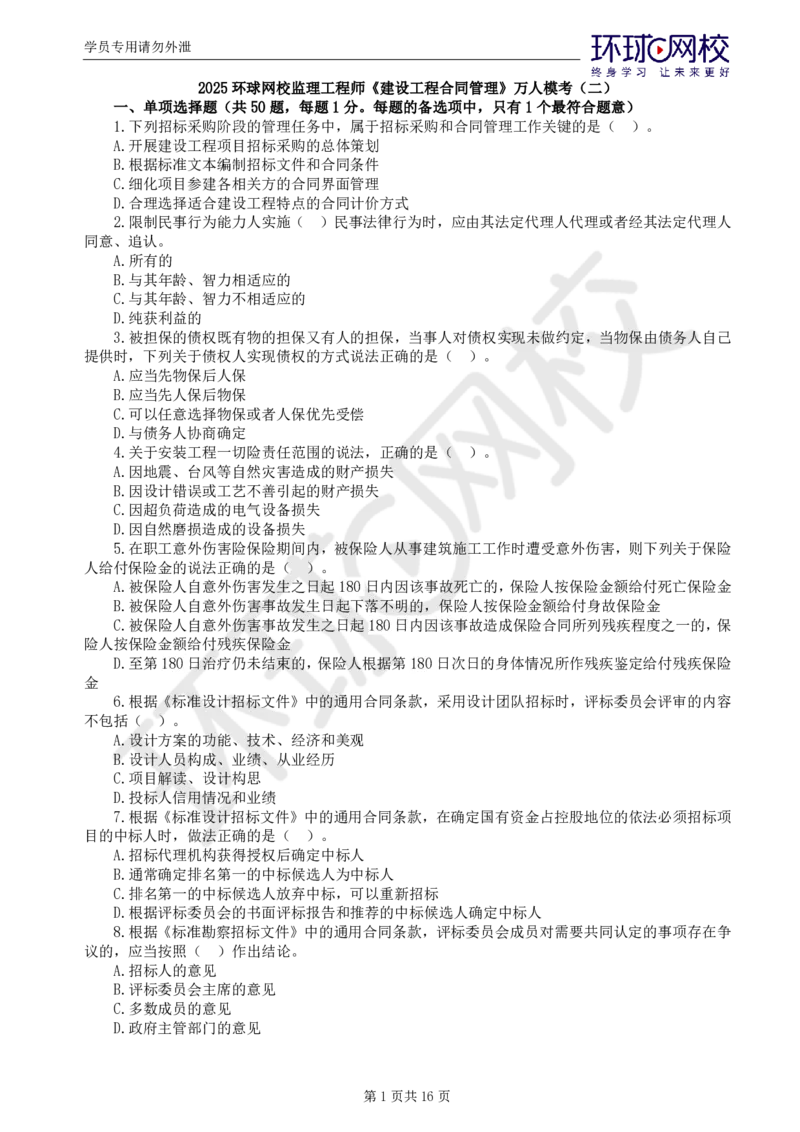 01.万人模考二_监理工程师_2025监理工程师_2025年监理工程师SVIP_2025年监理合同管理SVIP_03-习题精析✿实战特训✿模考通关_27-合同《万人模考班》沈磊HQ推荐