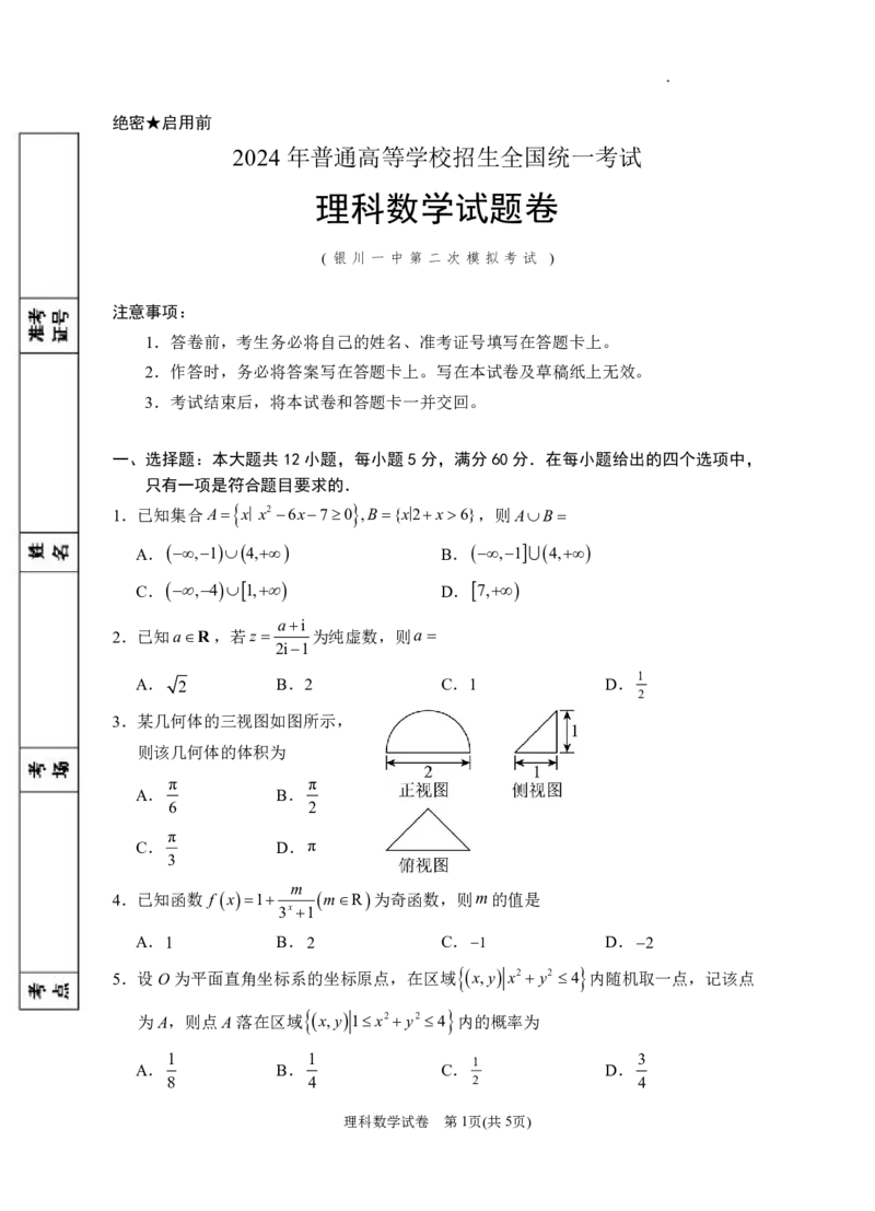 2024届高三第二次模拟数学(理科)试卷_2024年4月_01按日期_21号_2024届宁夏银川一中高三下学期第二次模拟考试_宁夏回族自治区银川一中2024届高三下学期第二次模拟考试数学（理）试卷