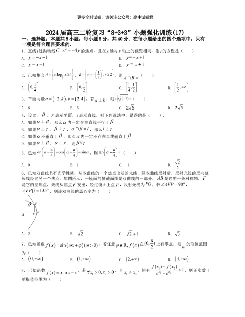 &ldquo;8+3+3&rdquo;小题强化训练（17）-2024届高三数学二轮复习《8+3+3》小题强化训练（新高考九省联考题型）（原卷版）_2024年4月_其他