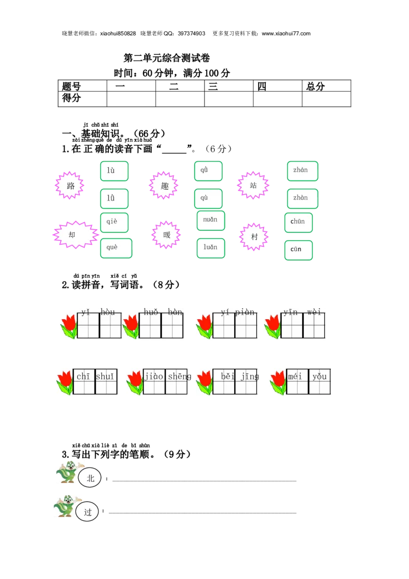 2020年部编版一年级下册-第二单元综合测试卷1_小学1-6年级全部试卷_语文_一年级_3-6-2、小学一年级语文下册_3-6-2-2、练习题、作业、试题、试卷_部编（人教）版_单元测试卷