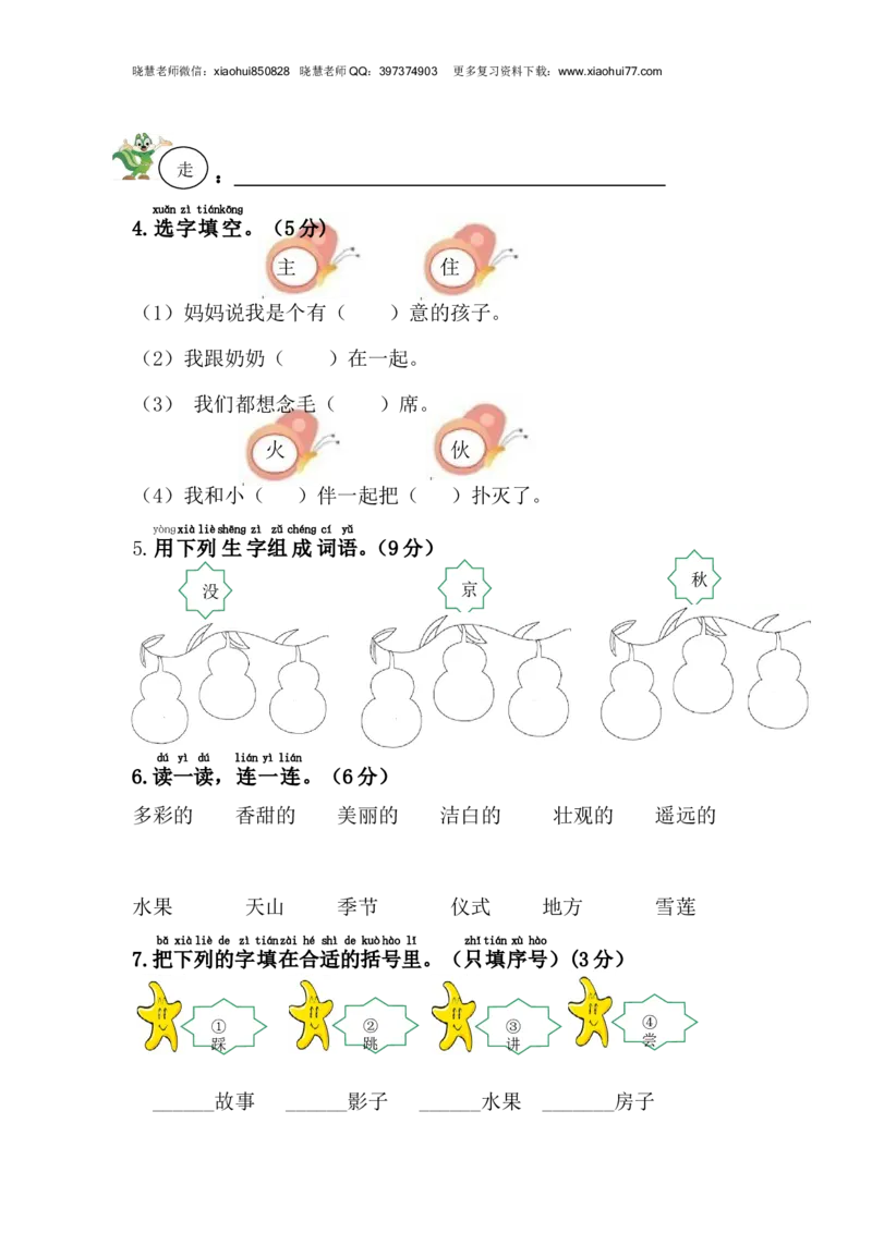 2020年部编版一年级下册-第二单元综合测试卷1_小学1-6年级全部试卷_语文_一年级_3-6-2、小学一年级语文下册_3-6-2-2、练习题、作业、试题、试卷_部编（人教）版_单元测试卷