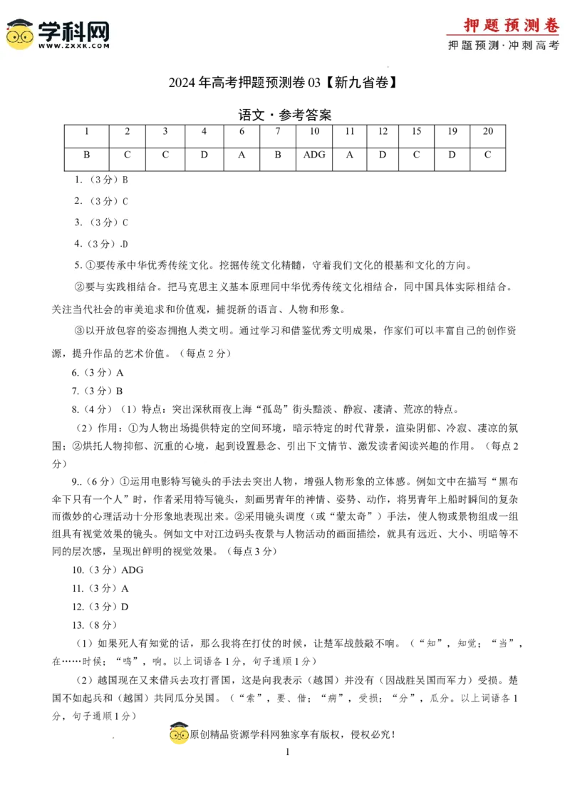 语文（新九省卷03）（参考答案）_2024高考押题卷_62024学科网全系列_24学科网高考押题预测卷_2024年高考语文押题预测卷_语文（新高考九省专用卷03）-2024年高考押题预测卷