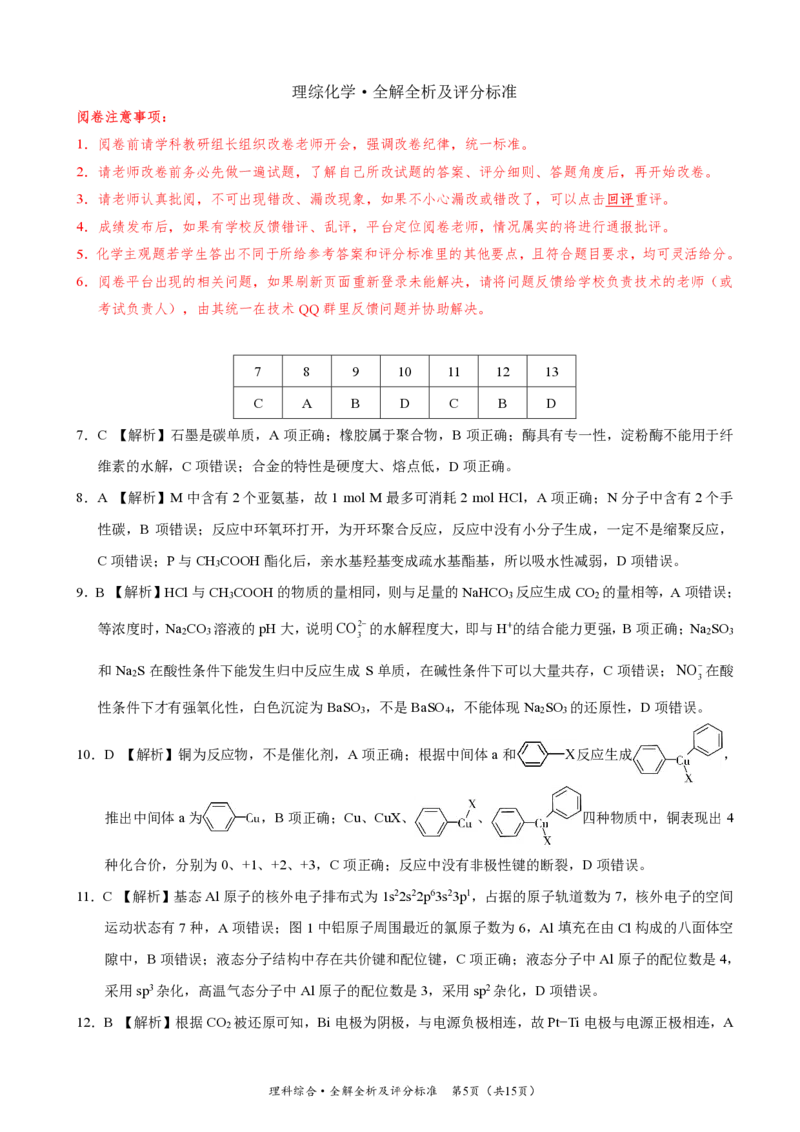 2024届高三5月大联考新课标卷理科综合答案_2024年5月_01按日期_8号_2024届xkw高三5月大联考_2024届高三5月大联考新课标卷理科综合