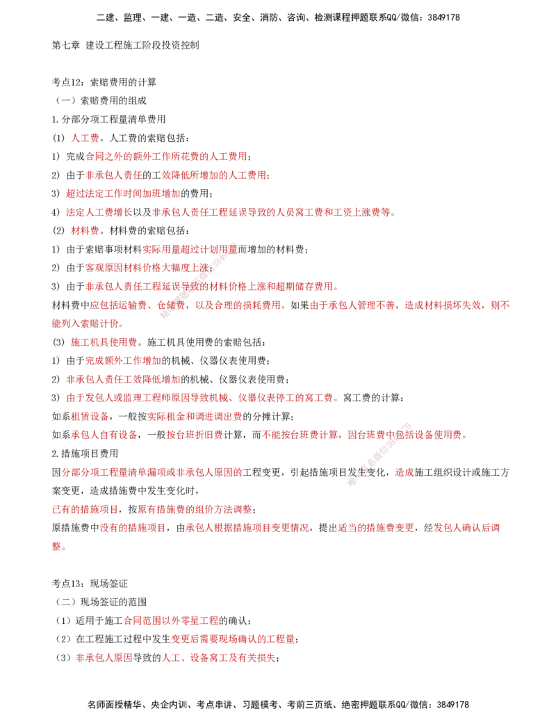 12-投资控制第七章-建设工程施工阶段投资控制（二）_监理工程师_2025监理工程师_2025年监理工程师SVIP_2025年监理土建控制SVIP_04-冲刺串讲✿考点强化✿小灶集训_讲义
