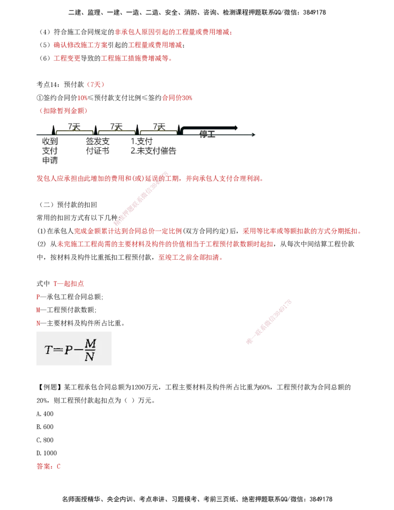 12-投资控制第七章-建设工程施工阶段投资控制（二）_监理工程师_2025监理工程师_2025年监理工程师SVIP_2025年监理土建控制SVIP_04-冲刺串讲✿考点强化✿小灶集训_讲义