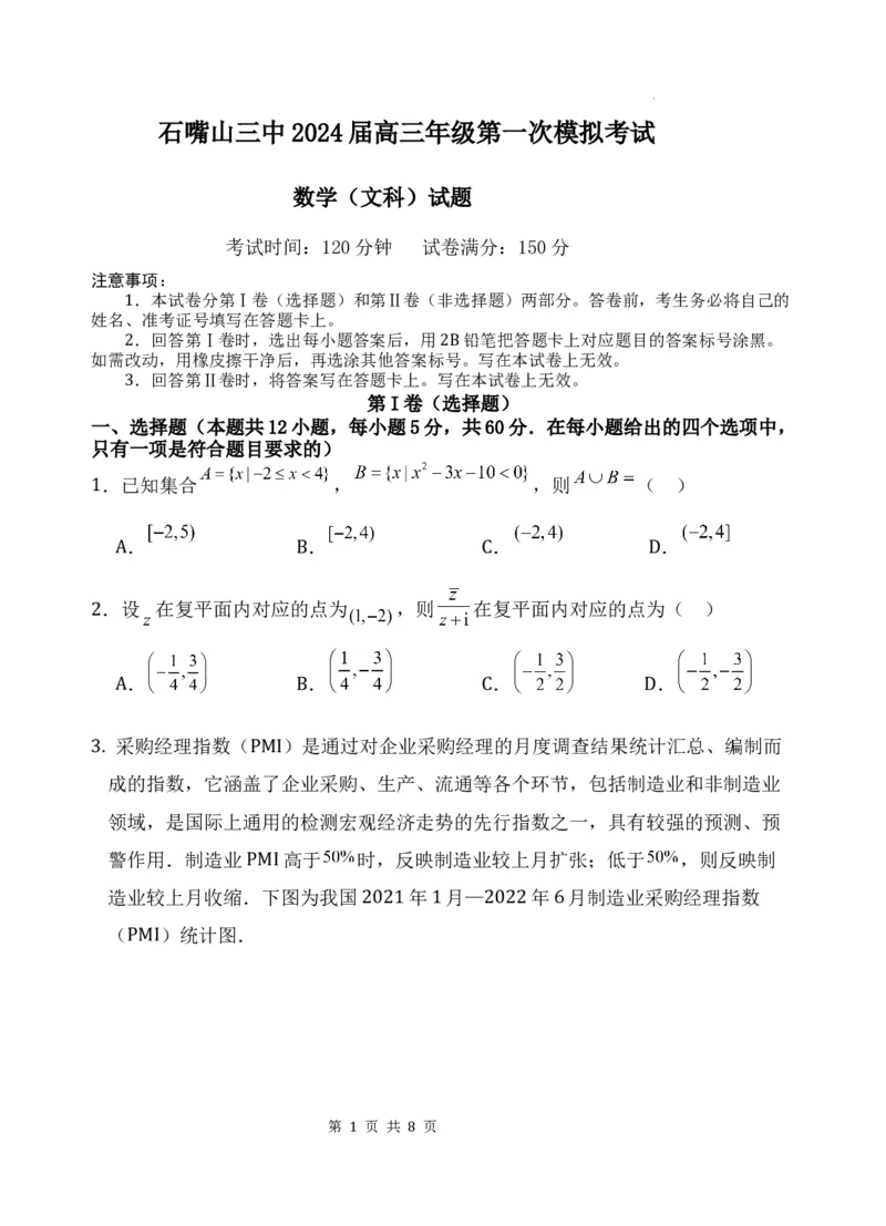 一模数学（文）_2024年3月_02按日期_18号_2024届宁夏石嘴山市第三中学高三下学期第一次模拟考试_宁夏回族自治区石嘴山市第三中学2024届高三第一次模拟考试数学（文）试题_文科数学