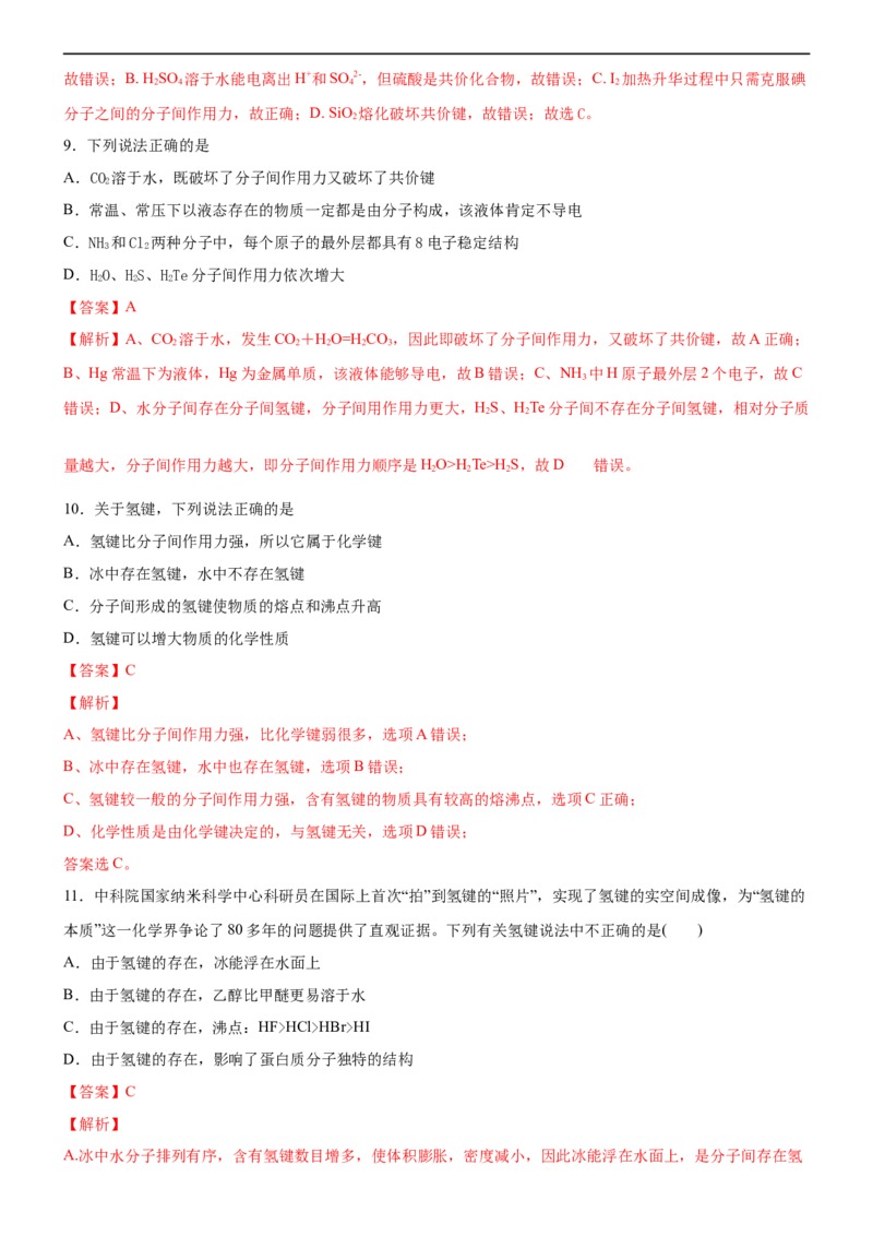 2.3.2分子间作用力（备作业）(解析版)-高二化学同步备课系列（新教材人教版选择性必修2）_E015高中全科试卷_化学试题_选修2_4.新版人教版高中化学试卷选择性必修2_1.同步练习