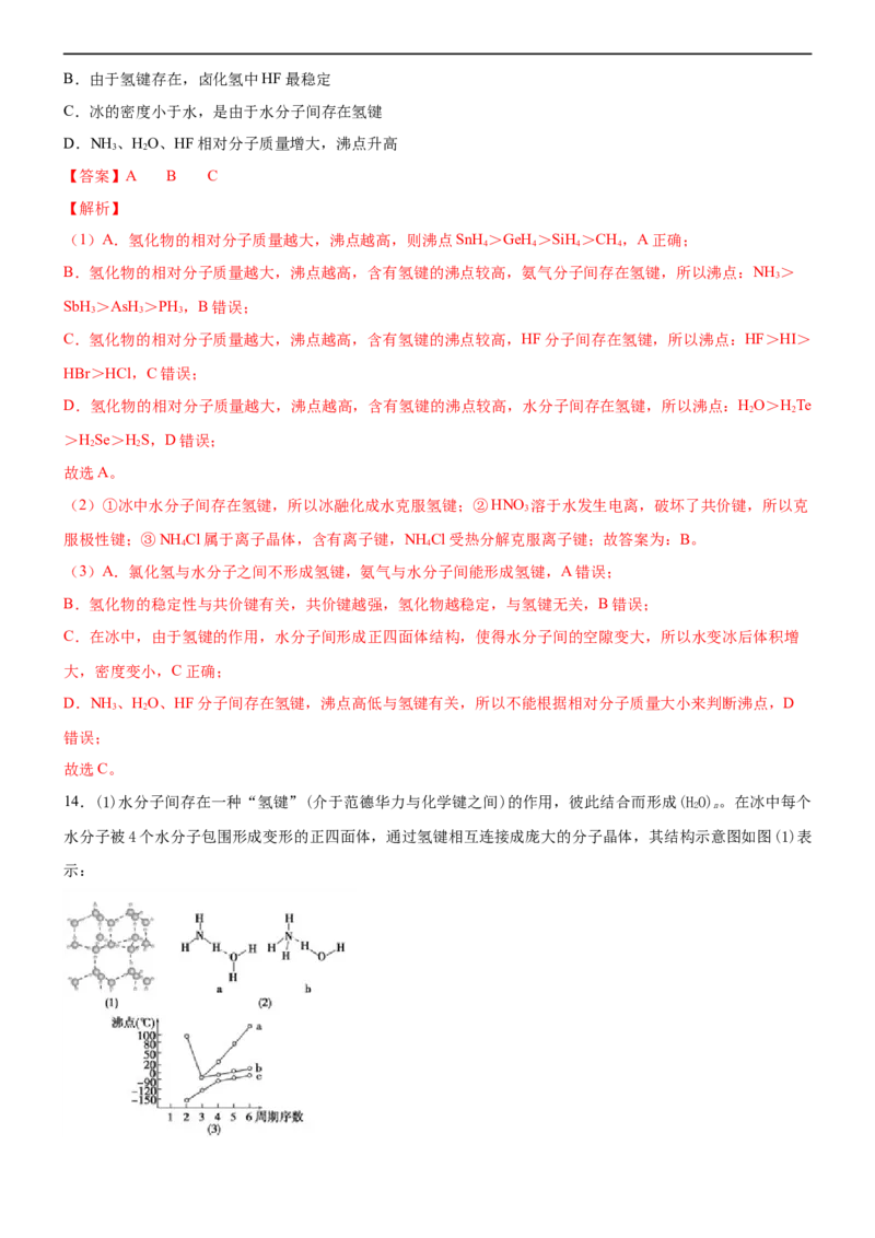 2.3.2分子间作用力（备作业）(解析版)-高二化学同步备课系列（新教材人教版选择性必修2）_E015高中全科试卷_化学试题_选修2_4.新版人教版高中化学试卷选择性必修2_1.同步练习