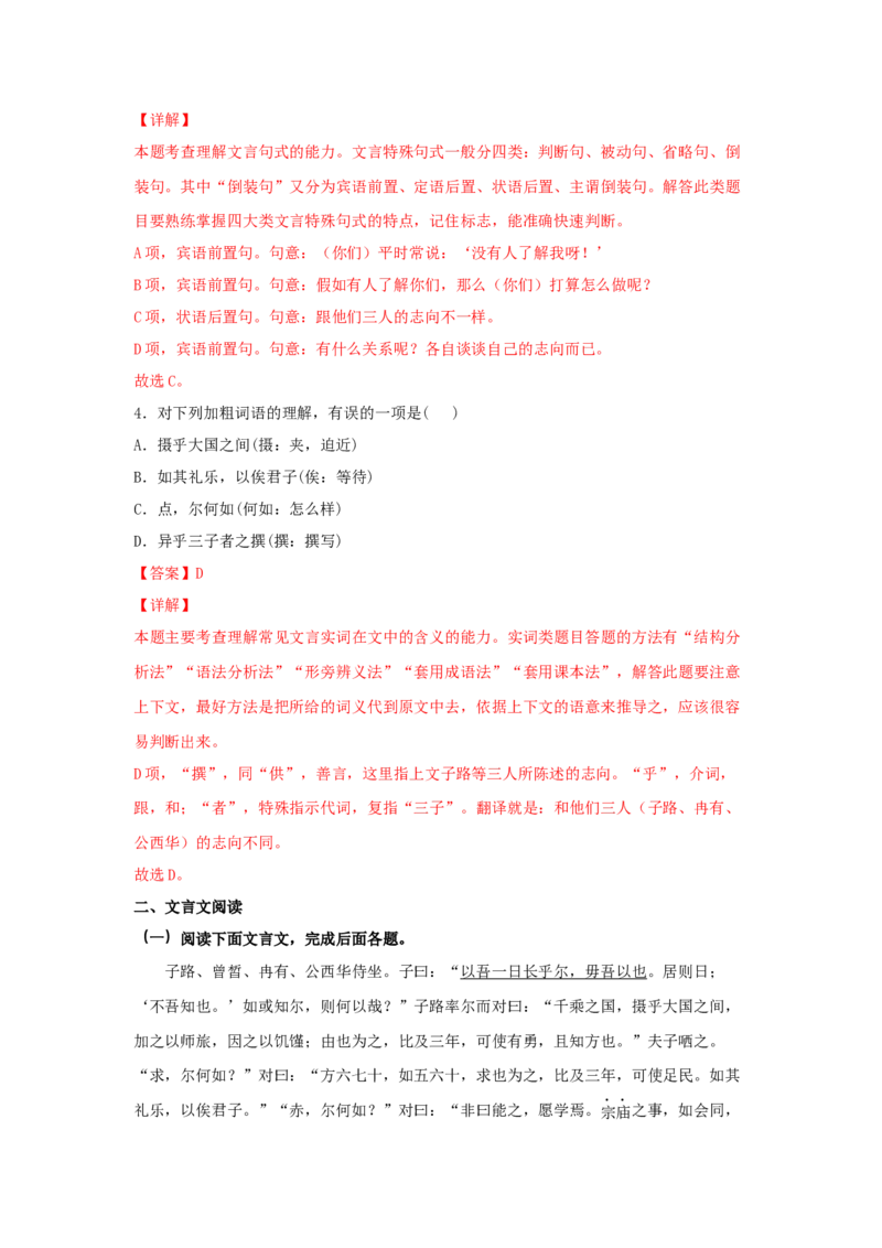 1.1《子路、曾晳、冉有、公西华侍坐》（同步习题）（解析版）_E015高中全科试卷_语文试题_必修下_2.新版高中语文试卷必修下册_1.同步练习（63套）_同步练习1_6.同步练习3