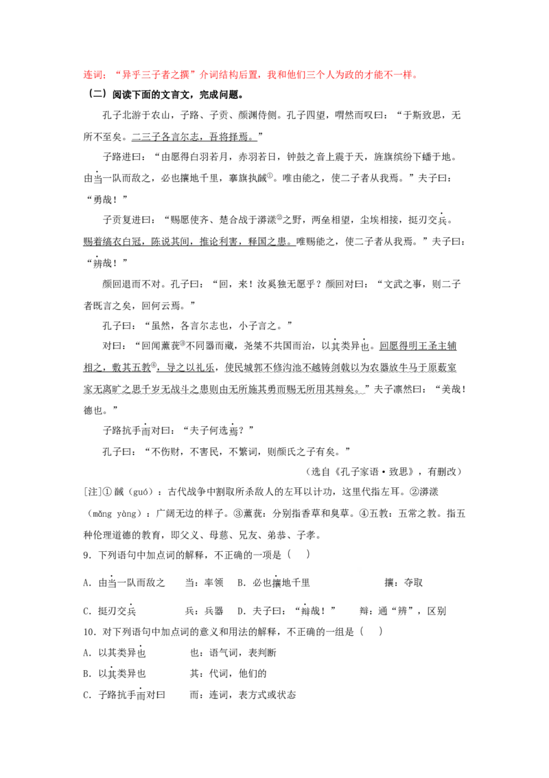 1.1《子路、曾晳、冉有、公西华侍坐》（同步习题）（解析版）_E015高中全科试卷_语文试题_必修下_2.新版高中语文试卷必修下册_1.同步练习（63套）_同步练习1_6.同步练习3