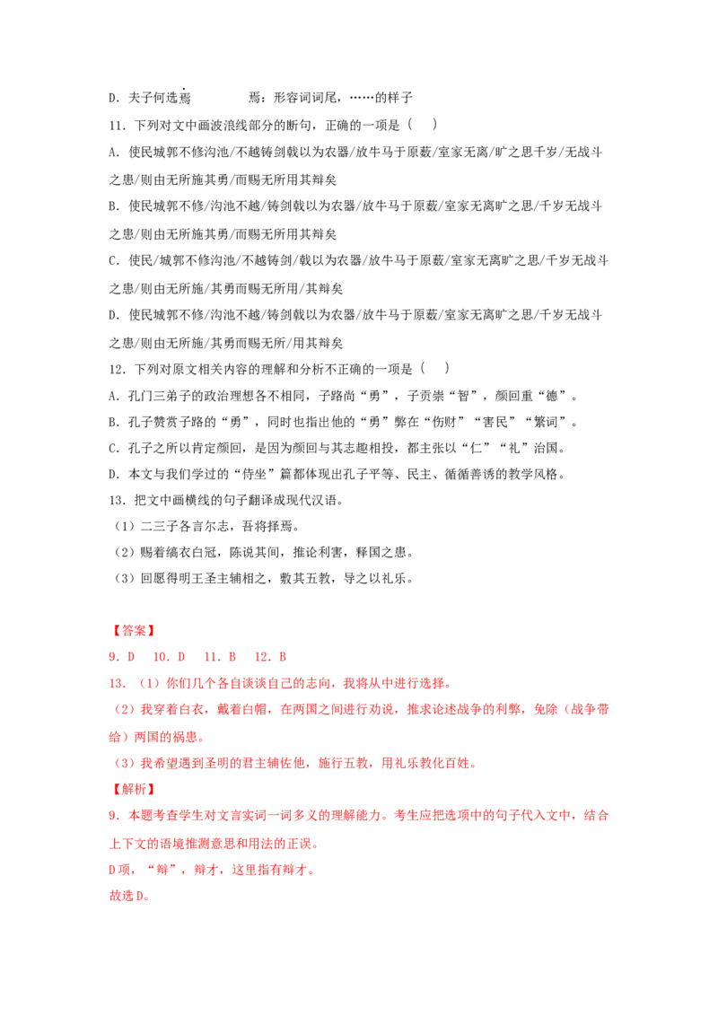 1.1《子路、曾晳、冉有、公西华侍坐》（同步习题）（解析版）_E015高中全科试卷_语文试题_必修下_2.新版高中语文试卷必修下册_1.同步练习（63套）_同步练习1_6.同步练习3