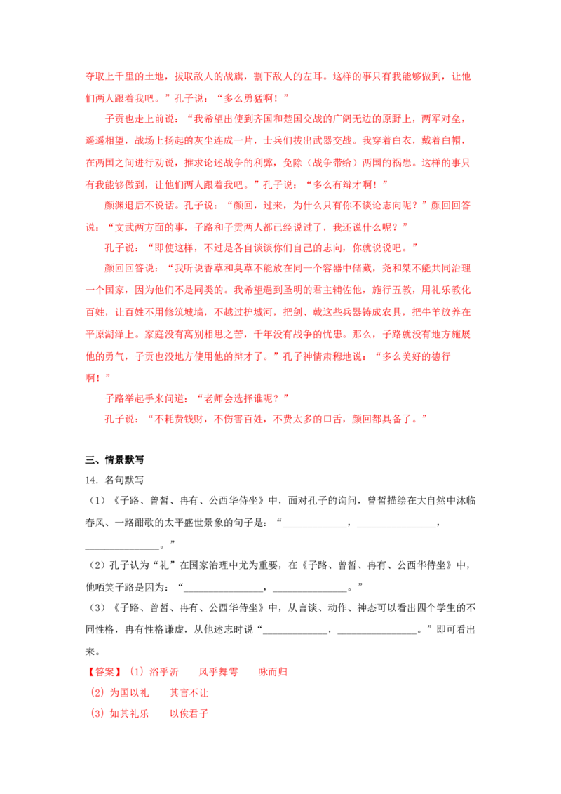 1.1《子路、曾晳、冉有、公西华侍坐》（同步习题）（解析版）_E015高中全科试卷_语文试题_必修下_2.新版高中语文试卷必修下册_1.同步练习（63套）_同步练习1_6.同步练习3