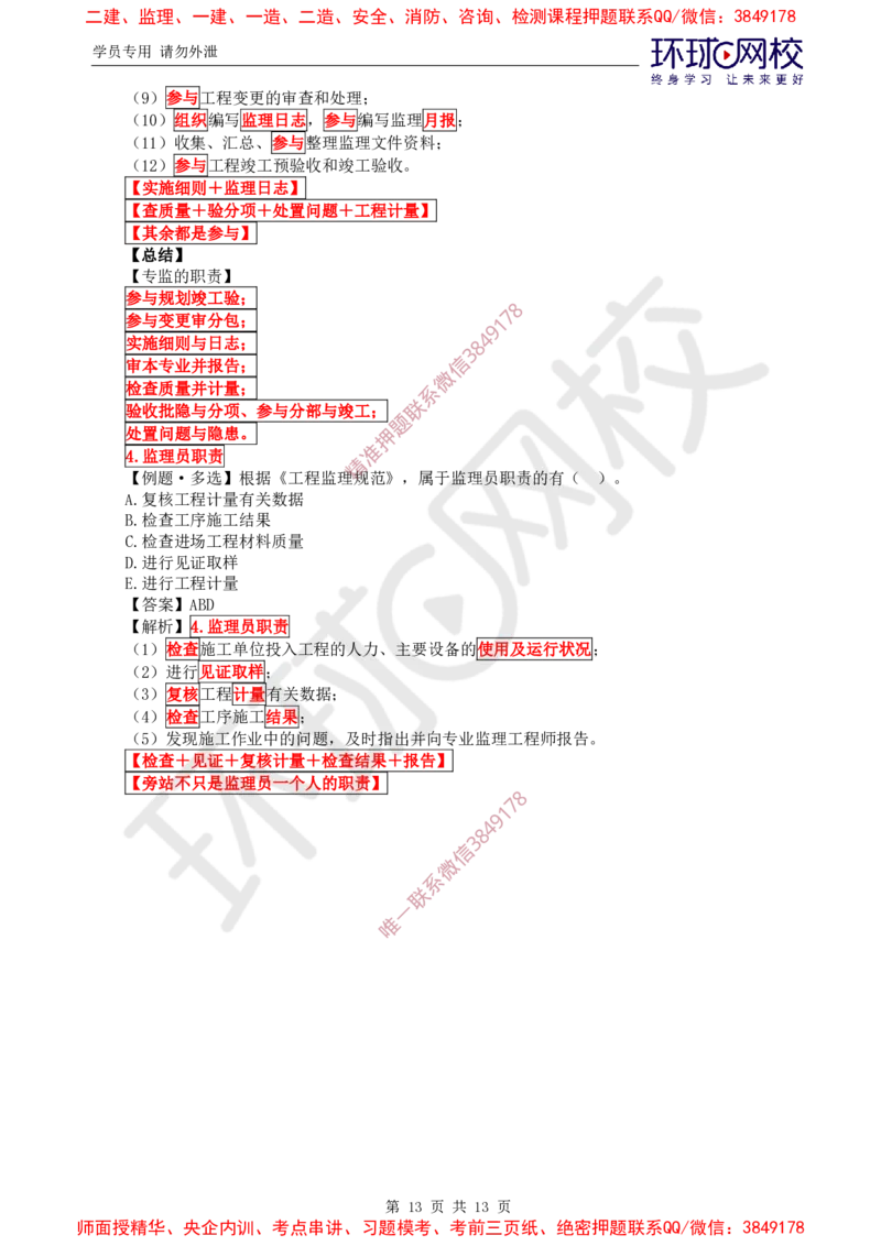 05.精题必练（五）_监理工程师_2025监理工程师_2025年监理工程师SVIP_2025年监理概论法规SVIP_03-习题精析✿实战特训✿模考通关_11-概论《精题必练班》徐云博HQ推荐