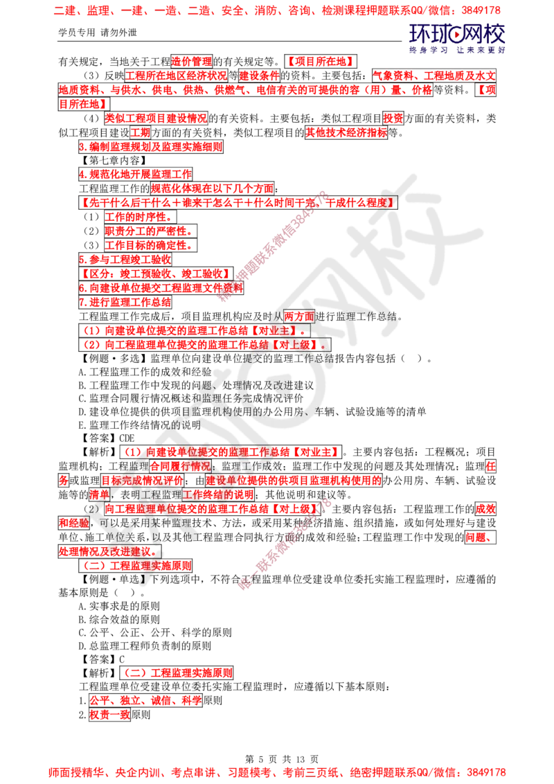 05.精题必练（五）_监理工程师_2025监理工程师_2025年监理工程师SVIP_2025年监理概论法规SVIP_03-习题精析✿实战特训✿模考通关_11-概论《精题必练班》徐云博HQ推荐