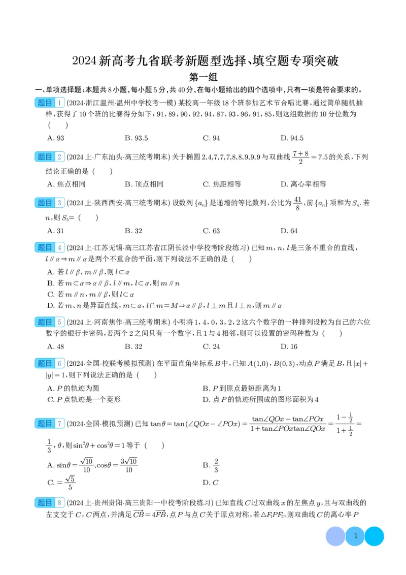 2024年新高考九省联考新题型选择、填空题专项突破（学生版）(1)_2024年4月_01按日期_6号_2024届新结构高考数学合集_新结构数学选择填空专项突破