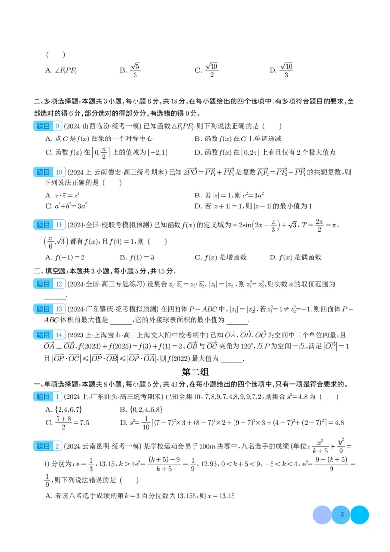 2024年新高考九省联考新题型选择、填空题专项突破（学生版）(1)_2024年4月_01按日期_6号_2024届新结构高考数学合集_新结构数学选择填空专项突破