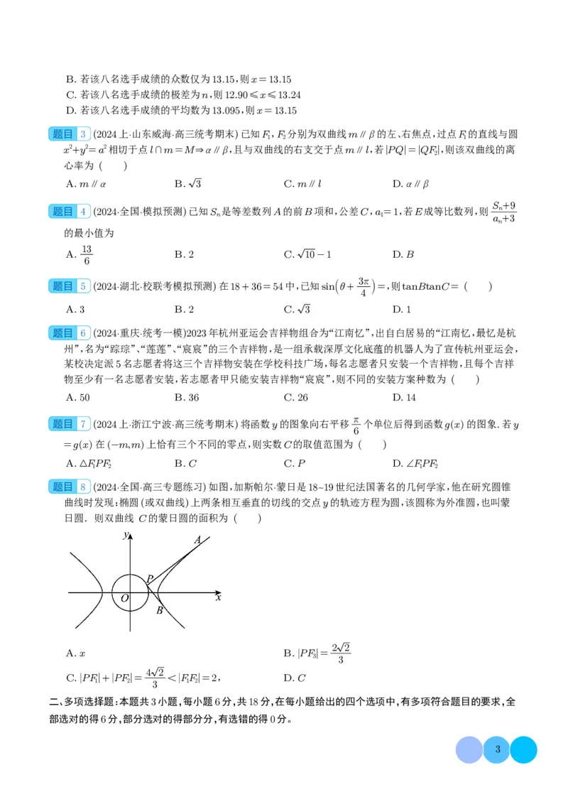 2024年新高考九省联考新题型选择、填空题专项突破（学生版）(1)_2024年4月_01按日期_6号_2024届新结构高考数学合集_新结构数学选择填空专项突破