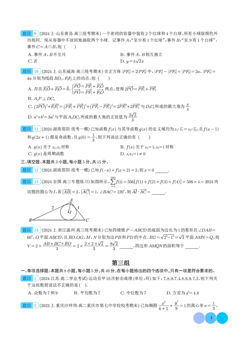 2024年新高考九省联考新题型选择、填空题专项突破（学生版）(1)_2024年4月_01按日期_6号_2024届新结构高考数学合集_新结构数学选择填空专项突破