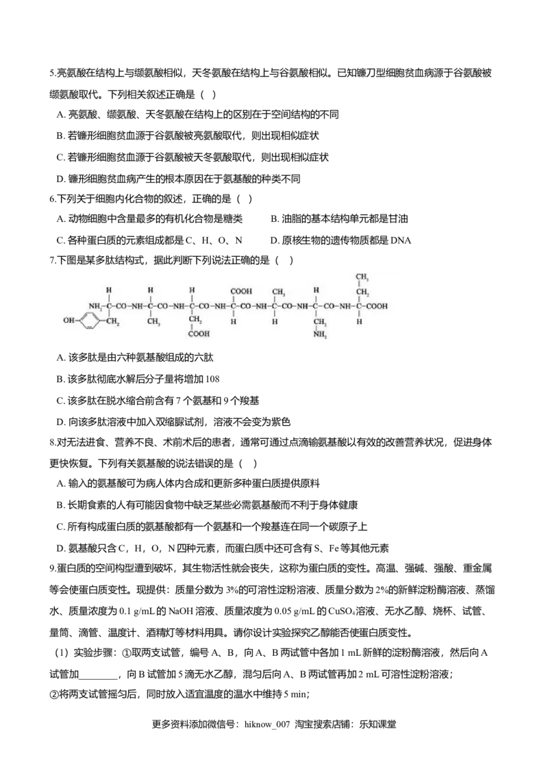 2.4蛋白质是生命活动的主要承担者-高一生物课后培优练（人教版2019必修1）（原卷版）_E015高中全科试卷_生物试题_必修1_2.同步练习_3.同步练习（第三套）