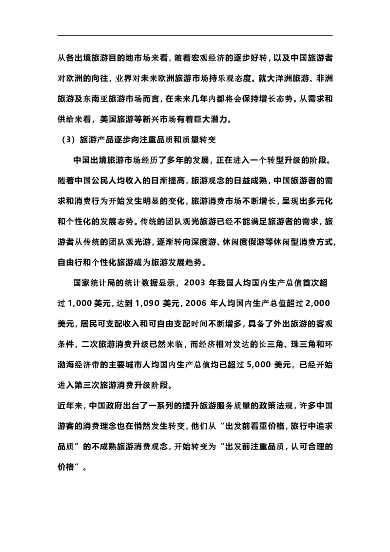 旅游管理专业职业生涯规划书(1)_E6-职业规划_49旅游管理专业